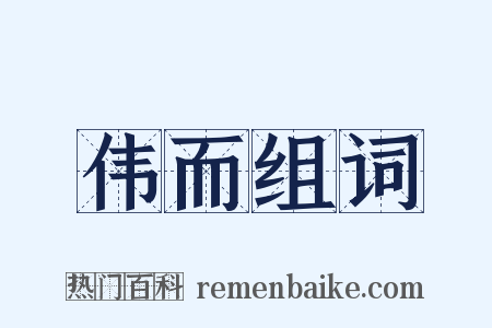 伟而组词是什么意思的图片